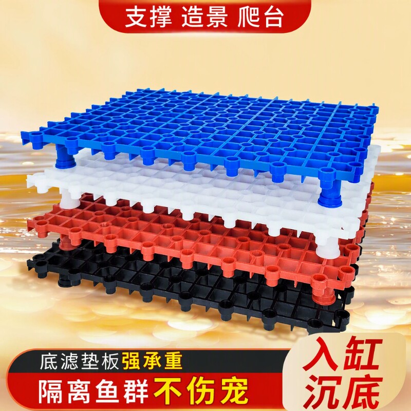 鱼缸底滤板水族箱滤材垫板隔离板乌龟缸晒台板网格板底滤承重卡扣图片