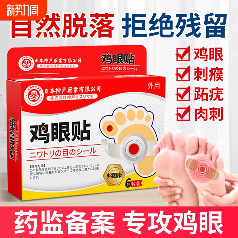 鸡眼贴鸡眼膏水杨酸脚钉祛除膏跖疣老鸡茧鸡贴眼去肉刺药房根神器