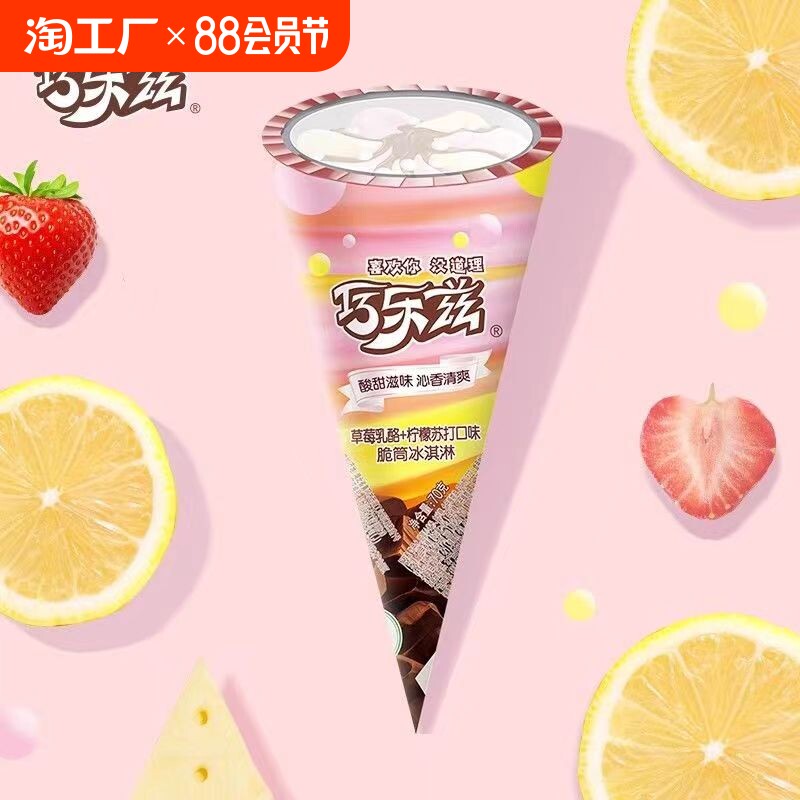 一整箱爆款巧乐兹脆筒草莓味伊利草莓乳酪柠檬甜筒冰淇淋顺丰包邮