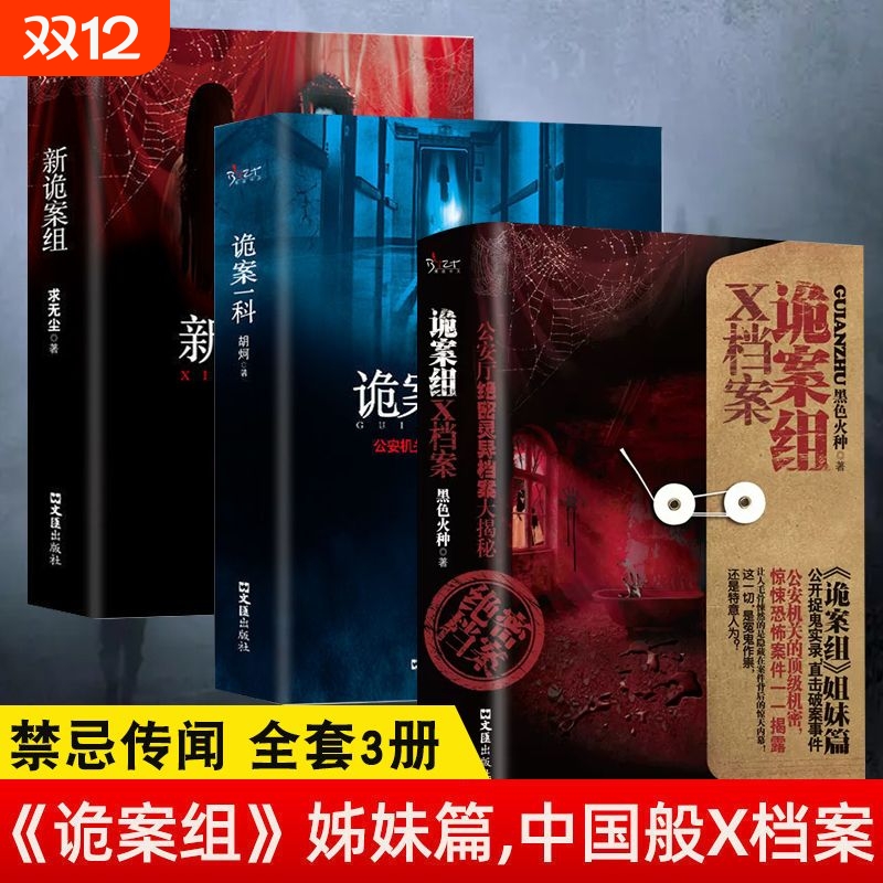 全套3册新诡案组正版求无尘原著姊妹篇中国般x档案诡案一科侦探悬疑推理恐怖惊悚小说案子书籍畅销排行榜故事文学启蒙时光少年