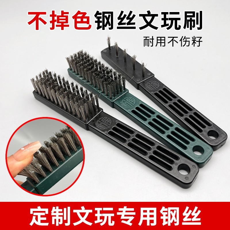 文玩钢丝刷核桃金刚菩提清理缝隙专用工具不掉色打底软硬刷子软钢