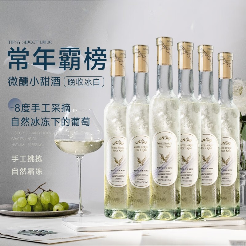 晚收冰白葡萄酒甜型低度微醺果酒晚安甜白葡萄酒过年送礼多规格