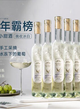 晚收冰白葡萄酒甜型低度微醺果酒晚安甜白葡萄酒过年送礼多规格