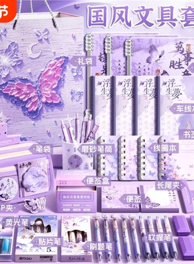 紫色国风文具套装礼盒女孩文具开学入学大礼包小学生高颜值学习用品女孩开学全套必备儿童男孩初中古风套盒袋