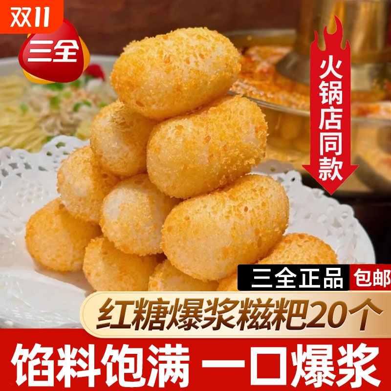 三全爆浆红糖糍粑流心油炸半成品小吃空气炸锅食材网旗舰店