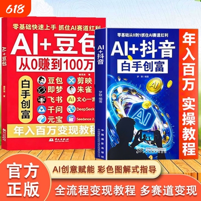 Al+豆包 抖音AI从0转到100万 正版豆包ai使用教程从入门到精通零基础玩转AI剪映即梦DeepSeek创业副业教程年入百万的智能实战指南