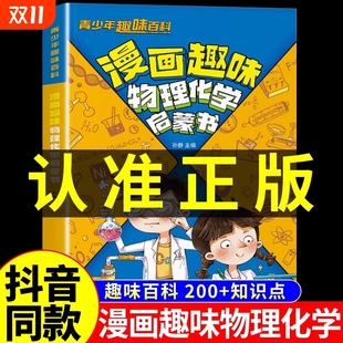 阅读课外书籍物理和化学启蒙漫画书张雪峰A科学数理化科普地理 儿童百科全书小学生小学初中 抖音同款 漫画趣味物理化学启蒙书正版