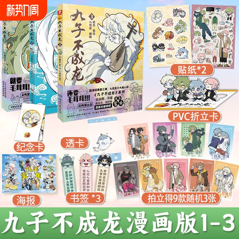 正版 九子不成龙漫画版1+2+3册 载水原脑洞大开漫画微博快看连