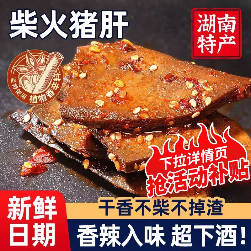 香辣湖南特产柴火猪肝爆辣味卤味解馋小吃猪肉零食小包下酒菜即食