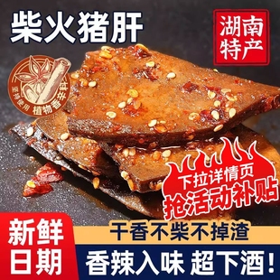 香辣柴火猪肝湖南特产爆辣味卤味解馋小吃猪肉零食小包下酒菜即食