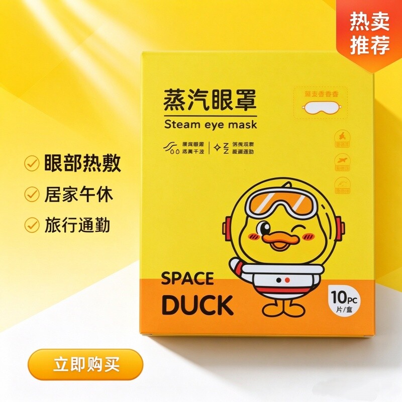 太空鸭蒸汽眼罩10片装 热敷舒缓眼疲劳遮光学生熬夜洋甘菊护眼贴