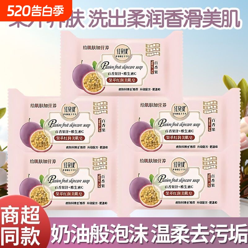 红贝缇香皂百香果淡雅清香肥皂沐浴洗脸洗澡烟酰胺美肌精油皂20g