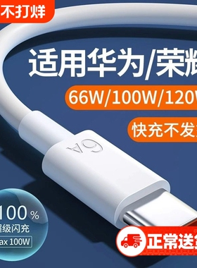 适用华为快充充电套装66w/100w/120W超级快充mate60pro/40/30/50pro荣耀magic6pro手机nova6A数据线usb闪充