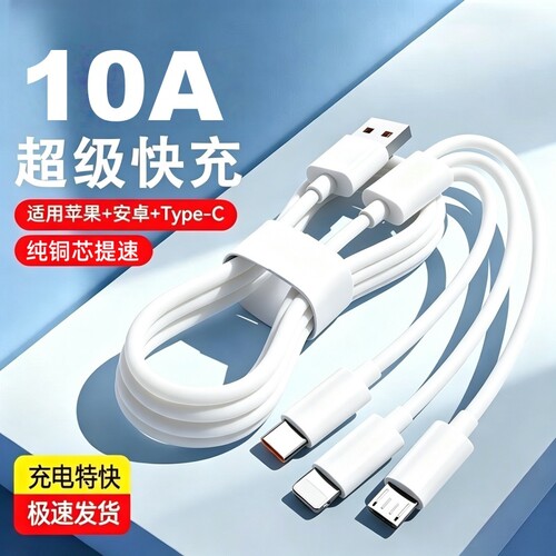 三合一超级快充数据线