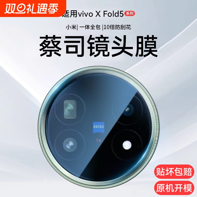 适用vivoXFold5折叠屏镜头膜