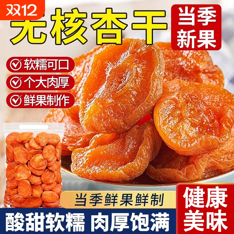 新疆无核杏干无添加蔗糖天然果脯特级酸甜吊干杏官方旗舰店金杏干