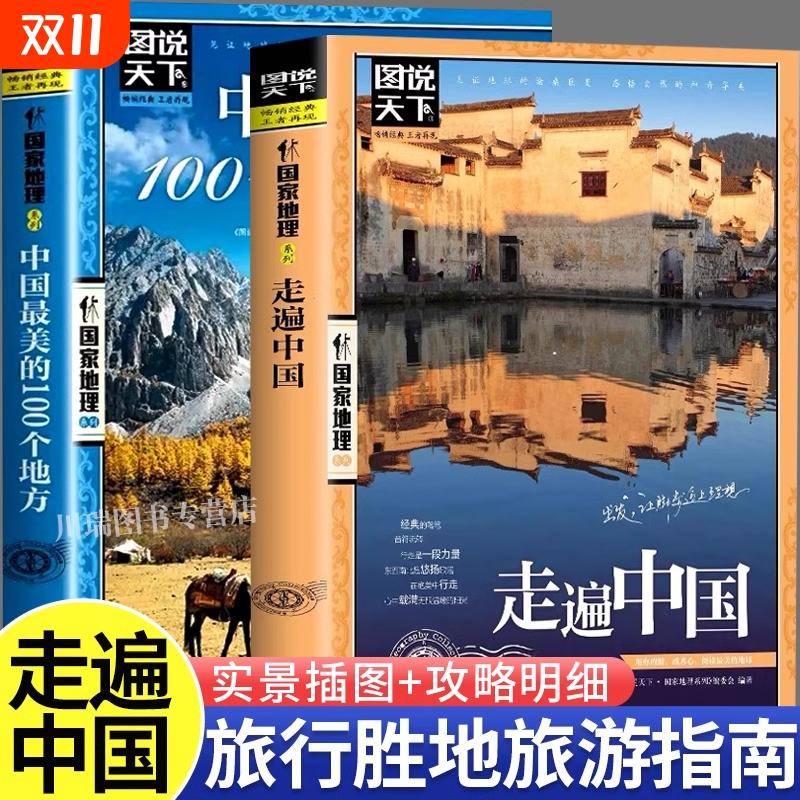 游中国走遍中国100个小学生课外书籍绘本国家地理科普启蒙书儿童趣味地理博物大百科全书漫画版旅游读物诗词中华历史四大经典文化