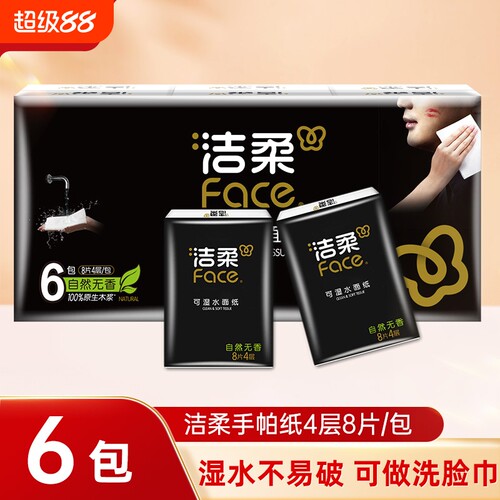 洁柔黑face手帕纸4层8片6包