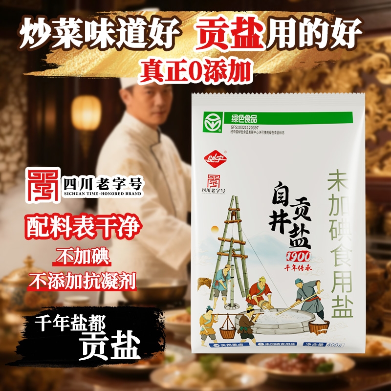 400g自贡井盐未加碘食用盐未加抗结剂0添加健康绿色驰宇家用无碘