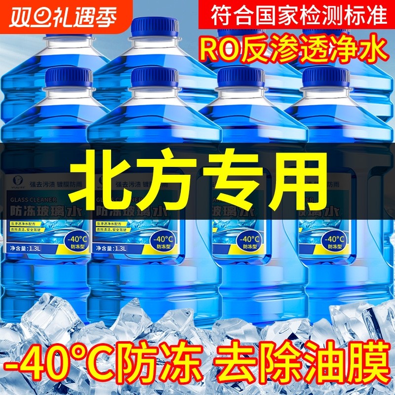 冬季汽车玻璃水防冻型零下40-15-25度不结冰雨刮水去油膜北方
