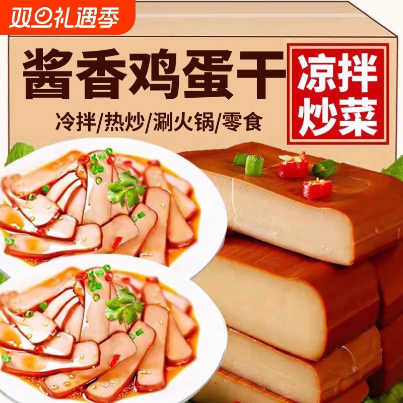酱香鸡蛋干即食香干休闲零食品豆腐干凉拌炒菜火锅袋装好吃