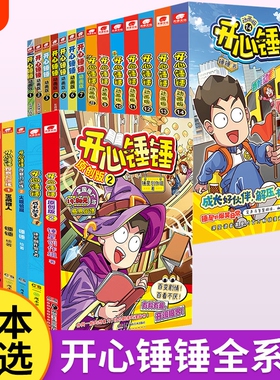 当当网开心锤锤1-14册爆笑校园漫画书6-8-9-12岁小学生课外书阿衰阿u漫画三四五年级儿童爆笑书动画版阅读趣味百科故事天使奇妙