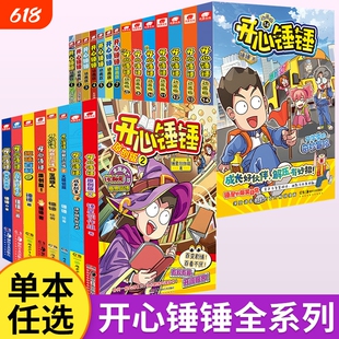 当当网开心锤锤1-14册爆笑校园漫画书6-8-9-12岁小学生课外书阿衰阿u漫画三四五年级儿童爆笑书动画版阅读趣味百科故事天使奇妙