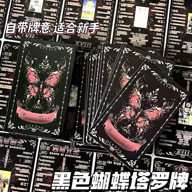 新款经典蝴蝶塔罗牌自带牌意入门级卡牌送闺蜜朋友礼物