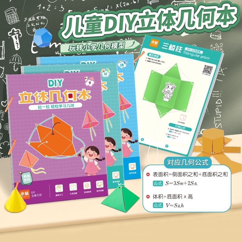 儿童DIY立体几何书玩转小学模型教具手工空间思维启蒙图益智折纸