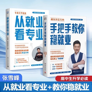 张雪峰高中生多元 从就业看专业正版 升学规划2025名师峰阅教研团队名校高考志愿填报批报考全攻略选择比努力更重要 2025新版