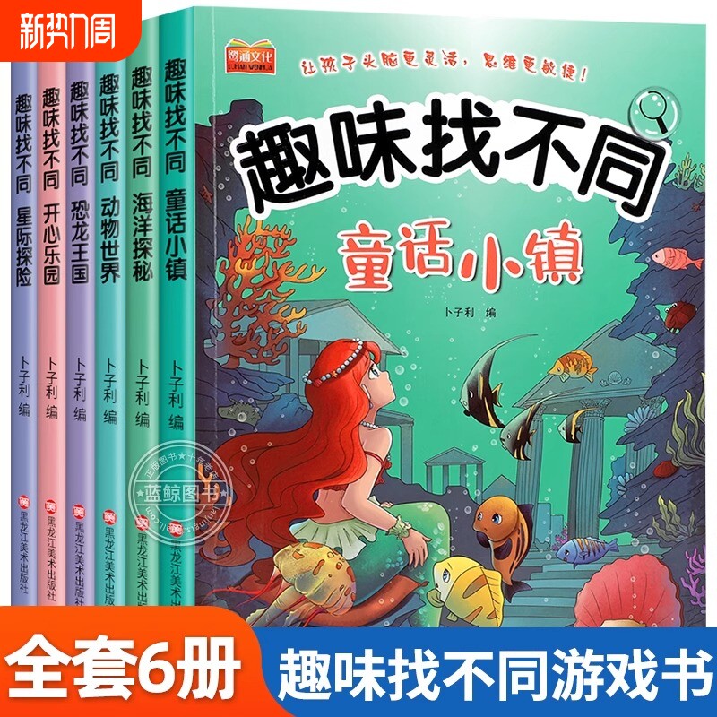 全6册找不同专注力训练图书儿童趣味找不同书5-6-7-8-10岁