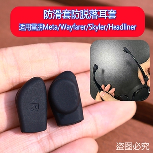 新品防滑套兼容于Meta/Wayfarer/Skyler/Headliner智能眼镜防滑套防脱落耳套