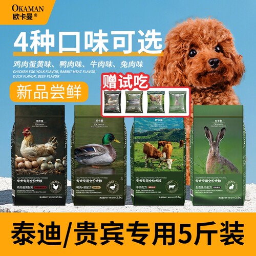 欧卡曼泰迪专用狗粮太迪贵宾犬幼犬成犬全价通用型小型犬粮5斤装