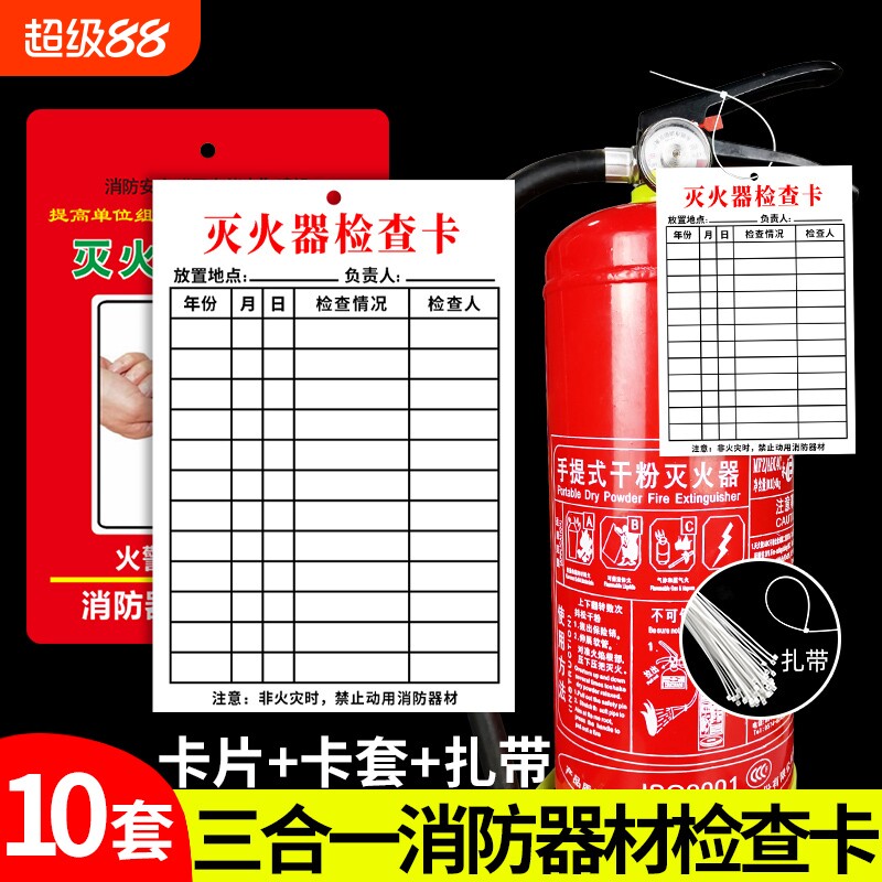 灭火器消防器材检查卡记录卡检查登记卡消火栓卡套消防箱月检卡年检标签消防栓点检卡标识标牌安全点检表电话