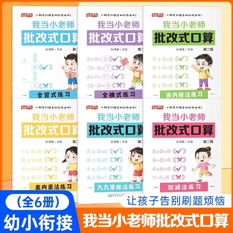 我当小老师批改式口算 10/20/50/100内加减法幼儿园中大班学前班小学生一年级数学加减法练习册练习题口算题计算题幼小衔接天天练