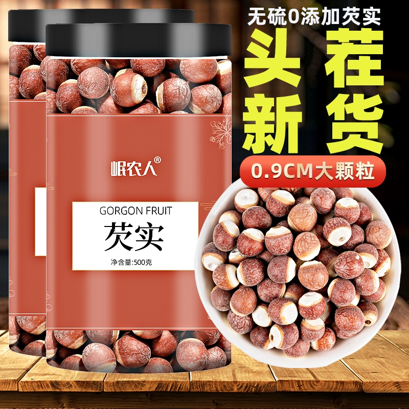 【大号】新鲜肇庆芡实干货500g搭特级中药材生鸡头米茯苓生欠茨实
