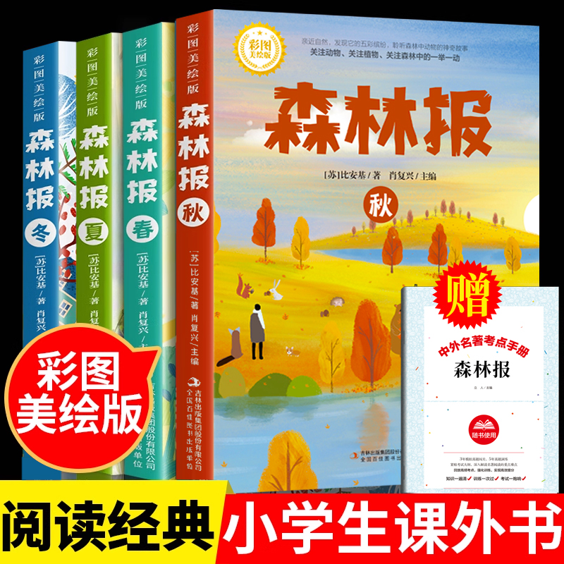 森林报春夏秋冬全四册