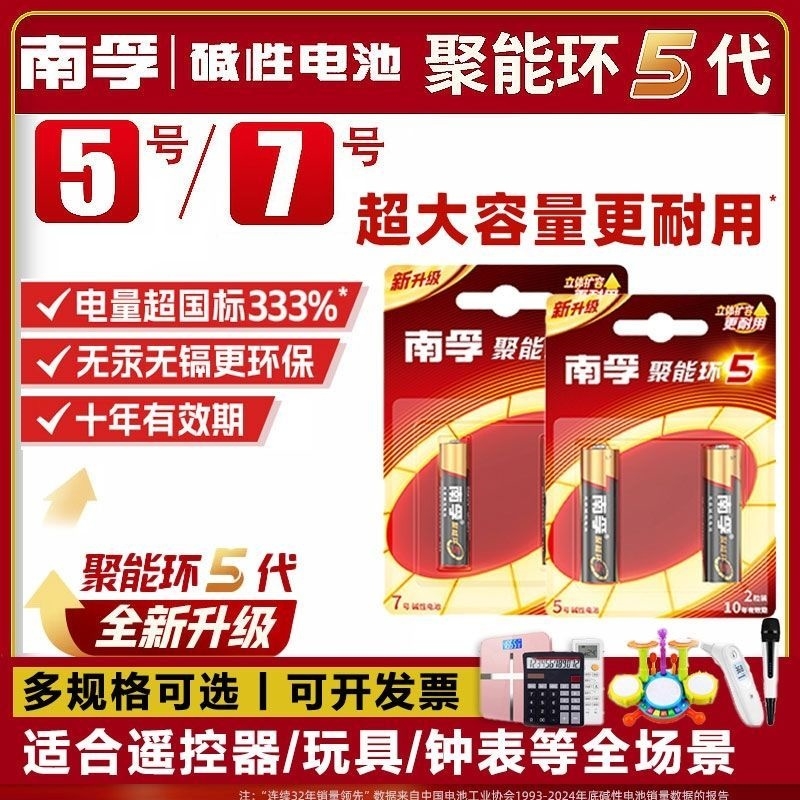 南孚电池7号5号碱性干电池七号五号儿童玩具遥控器聚能环鼠标空调电视小号AA遥控汽车智能锁闹钟官方旗舰8粒