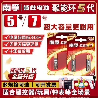 南孚电池7号5号碱性干电池七号五号儿童玩具遥控器聚能环鼠标空调电视小号AA遥控汽车智能锁闹钟官方旗舰8粒