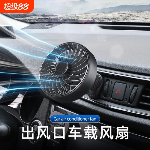 车载风扇12v汽车24v货车内出风口360度旋转大风力静音小型usb风扇