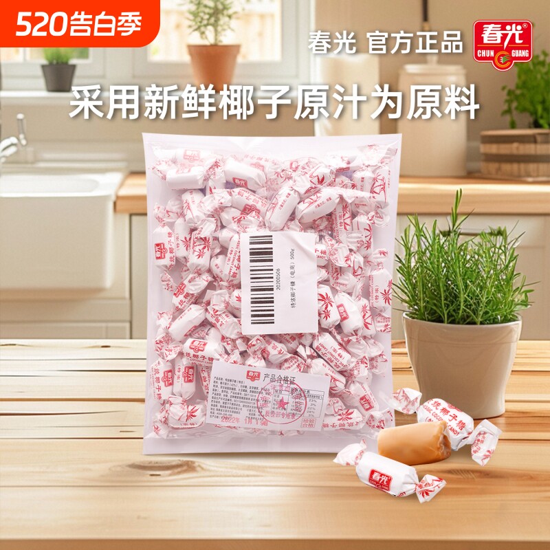 春光正宗海南特产传统特浓椰子糖散装椰奶硬糖结婚喜糖