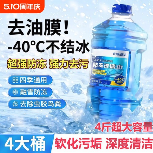 冬季汽车玻璃水防冻型零下低温