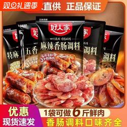 24年旧日期清仓好人家香肠调料多选家庭调料自用酱肉麻辣五香风干