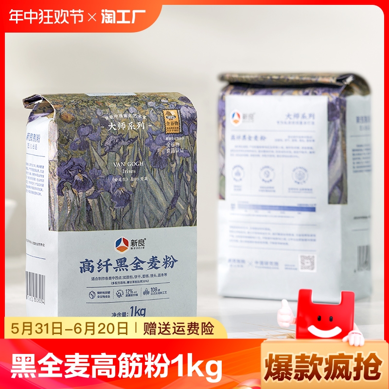 新良大师黑全麦高筋面粉1kg