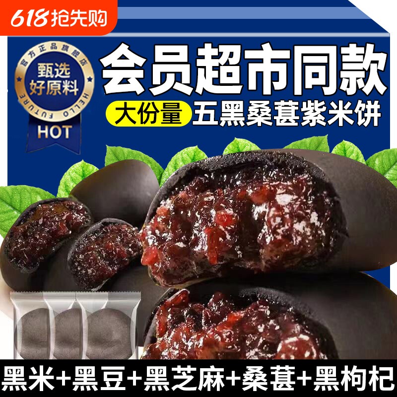 会员五黑桑葚紫米饼零食超市以黑养黑饱腹代餐解馋传统糕点粗粮食