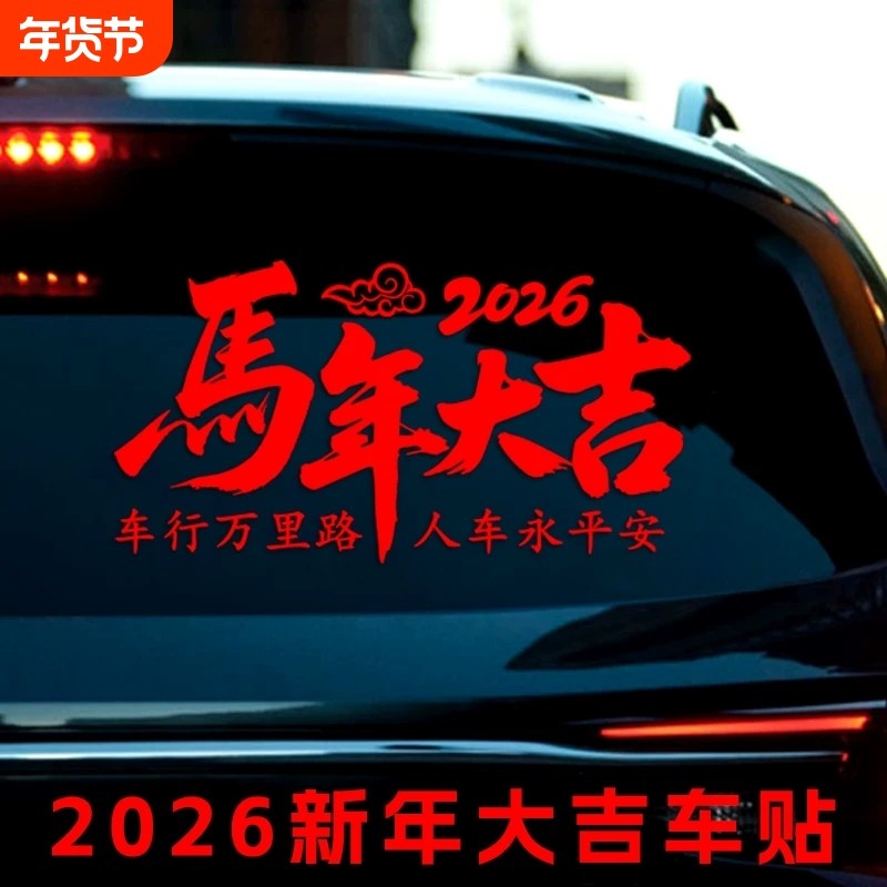 2026马年大吉车贴过年装饰汽车后档玻璃贴纸新年春节车载对联贴画
