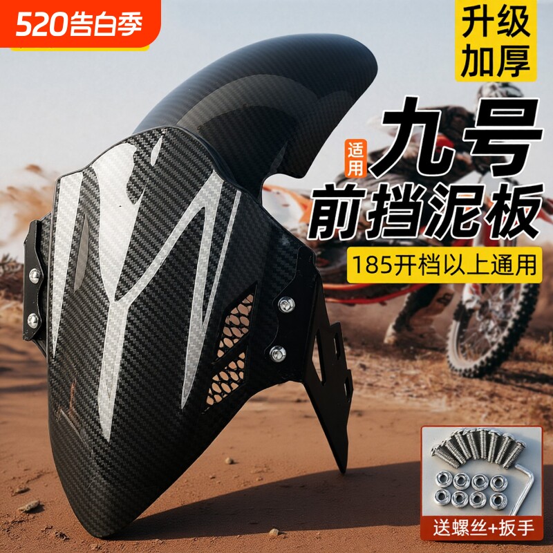 电动车前挡泥板适用9九号m95c/mzmix/m85c前轮改装巴