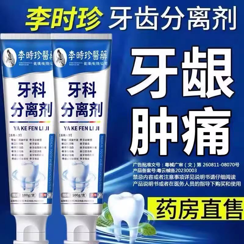 李时珍医药牙科分离剂牙齿脱敏治口腔牙肿痛龈旗舰店正品专业修护