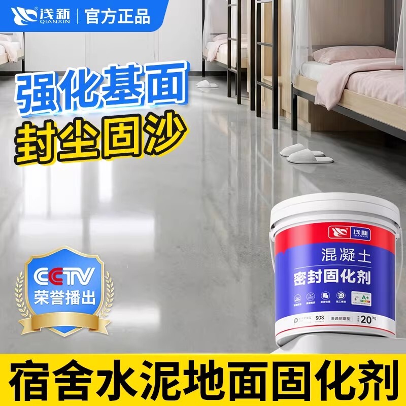 地面渗透密封固化剂耐磨防起砂图片