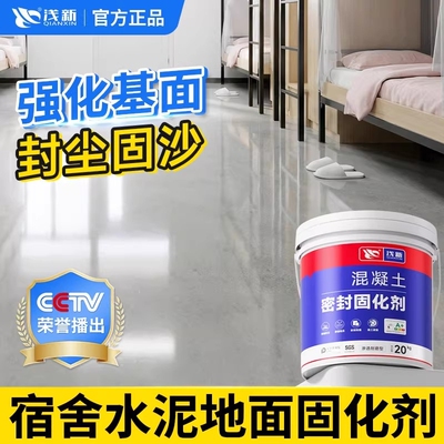 地面渗透密封固化剂耐磨防起砂